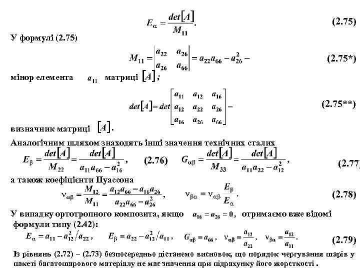 (2. 75) У формулі (2. 75) (2. 75*) мінор елемента матриці (2. 75**) визначник