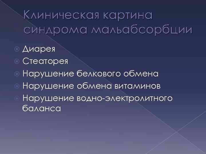 Клиническая картина синдрома мальабсорбции Диарея Стеаторея Нарушение белкового обмена Нарушение обмена витаминов Нарушение водно-электролитного