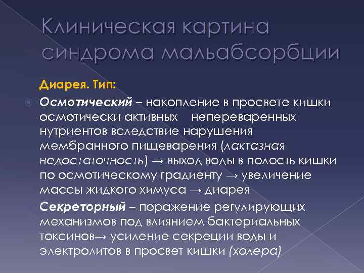 Клиническая картина синдрома мальабсорбции Диарея. Тип: Осмотический – накопление в просвете кишки осмотически активных