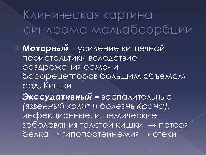 Клиническая картина синдрома мальабсорбции Моторный – усиление кишечной перистальтики вследствие раздражения осмо- и барорецепторов