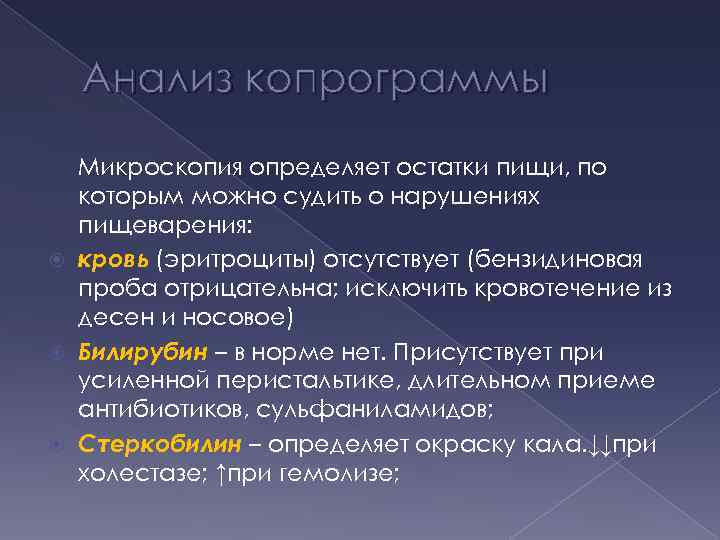 Анализ копрограммы Микроскопия определяет остатки пищи, по которым можно судить о нарушениях пищеварения: кровь