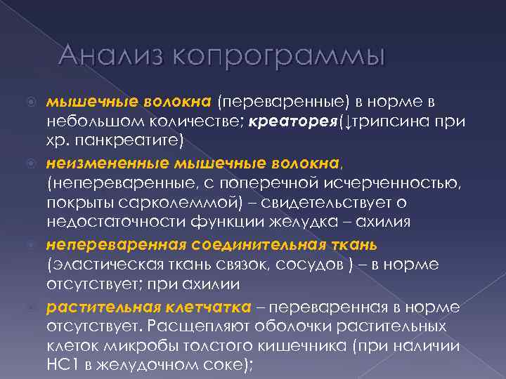 Анализ копрограммы мышечные волокна (переваренные) в норме в небольшом количестве; креаторея(↓трипсина при хр. панкреатите)