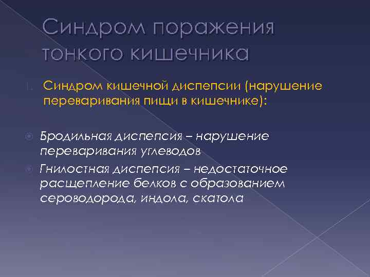 Синдром поражения тонкого кишечника 1. Синдром кишечной диспепсии (нарушение переваривания пищи в кишечнике): Бродильная
