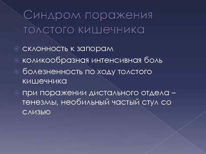 Синдром поражения толстого кишечника склонность к запорам коликообразная интенсивная боль болезненность по ходу толстого