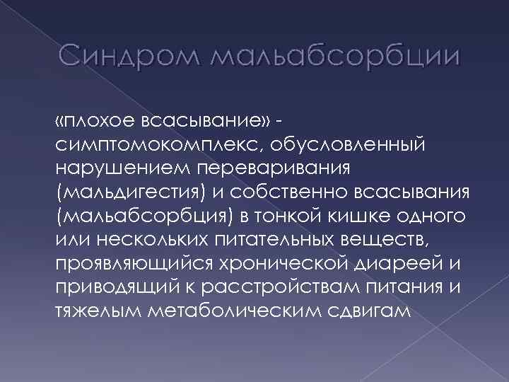 Мальабсорбция кишечника. Мальабсорбция нарушение всасывания. Синдром мальабсорбции мальдигестии кишечной диспепсии. Мальабсорбция это нарушение переваривания и всасывания. Тонкая кишка мальабсорбция.