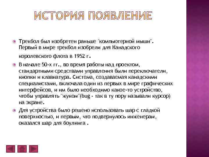  Трекбол был изобретен раньше "компьютерной мыши". Первый в мире трекбол изобрели для Канадского