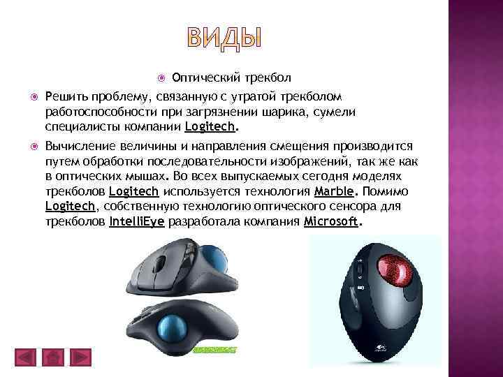  Оптический трекбол Решить проблему, связанную с утратой трекболом работоспособности при загрязнении шарика, сумели