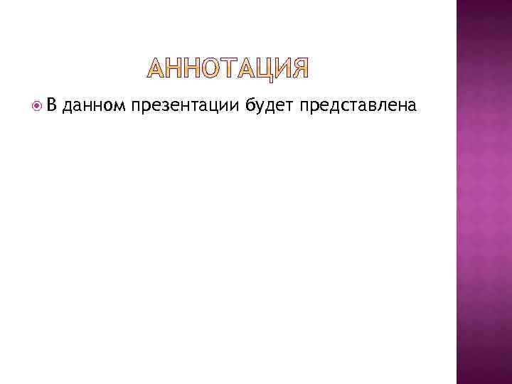  В данном презентации будет представлена 