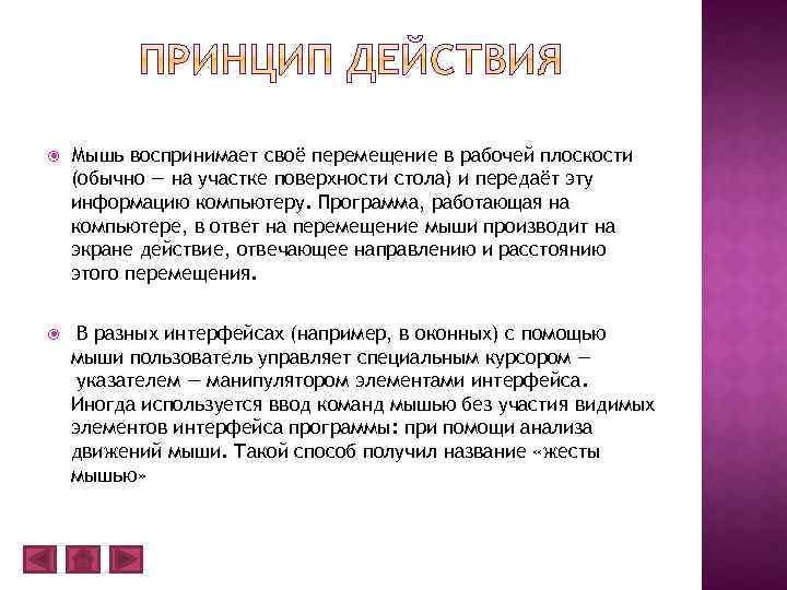  Мышь воспринимает своё перемещение в рабочей плоскости (обычно — на участке поверхности стола)