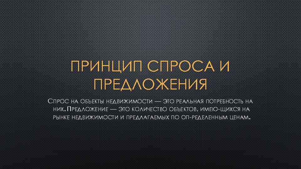 ПРИНЦИП СПРОСА И ПРЕДЛОЖЕНИЯ СПРОС НА ОБЪЕКТЫ НЕДВИЖИМОСТИ — ЭТО РЕАЛЬНАЯ ПОТРЕБНОСТЬ НА НИХ.
