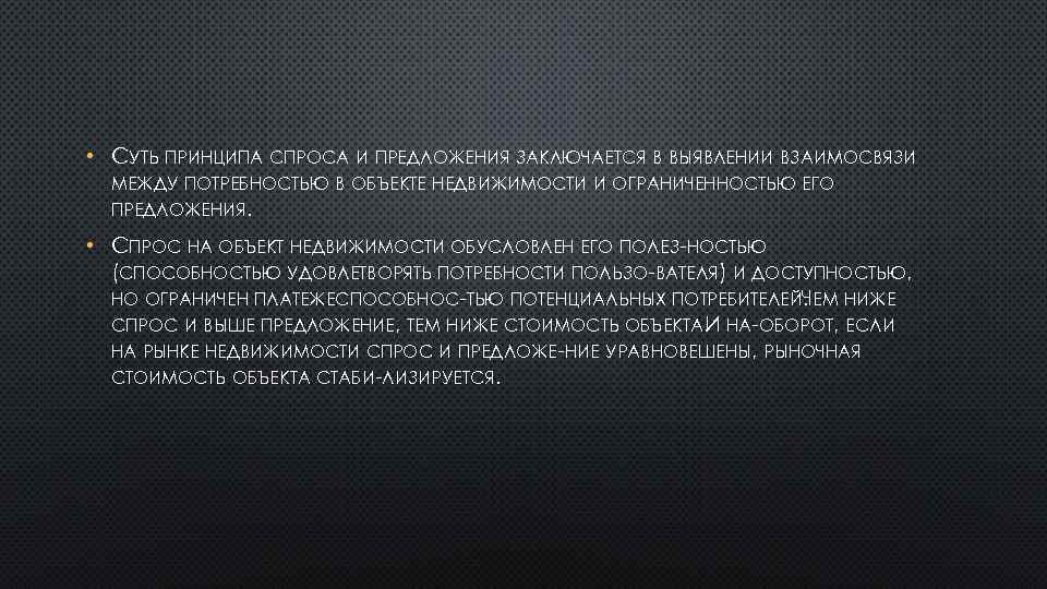  • СУТЬ ПРИНЦИПА СПРОСА И ПРЕДЛОЖЕНИЯ ЗАКЛЮЧАЕТСЯ В ВЫЯВЛЕНИИ ВЗАИМОСВЯЗИ МЕЖДУ ПОТРЕБНОСТЬЮ В