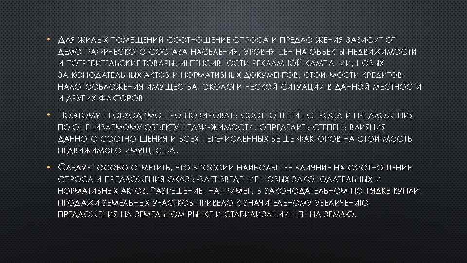  • ДЛЯ ЖИЛЫХ ПОМЕЩЕНИЙ СООТНОШЕНИЕ СПРОСА И ПРЕДЛО ЖЕНИЯ ЗАВИСИТ ОТ ДЕМОГРАФИЧЕСКОГО СОСТАВА