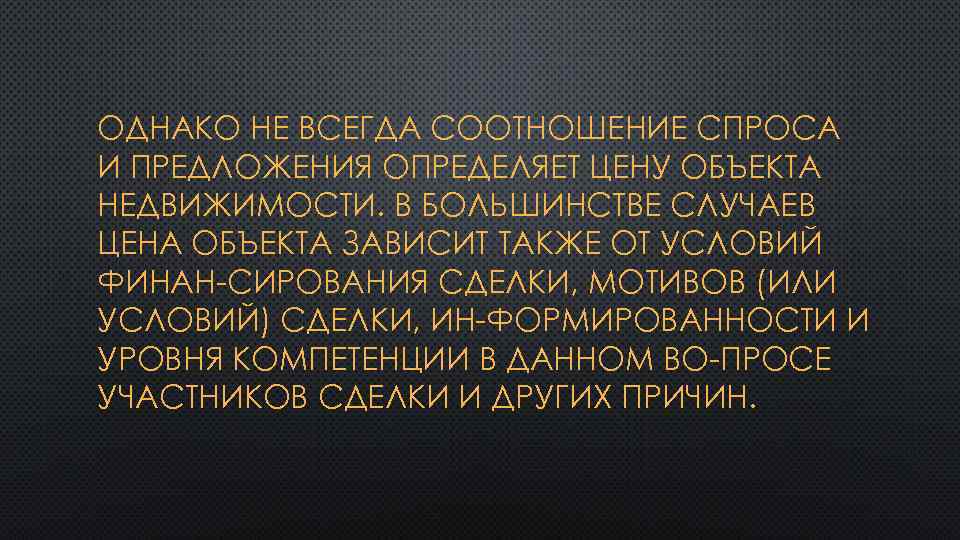 ОДНАКО НЕ ВСЕГДА СООТНОШЕНИЕ СПРОСА И ПРЕДЛОЖЕНИЯ ОПРЕДЕЛЯЕТ ЦЕНУ ОБЪЕКТА НЕДВИЖИМОСТИ. В БОЛЬШИНСТВЕ СЛУЧАЕВ