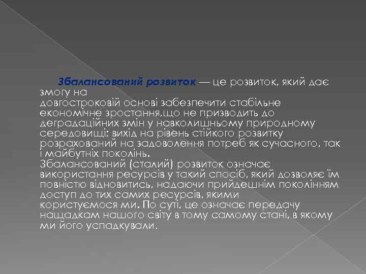 Збалансований розвиток — це розвиток, який дає змогу на довгостроковій основі забезпечити стабільне економічне