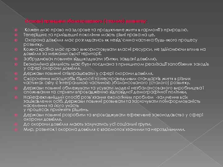 Основні принципи збалансованого (сталого) розвитку: Кожен має право на здорове та продуктивне життя в