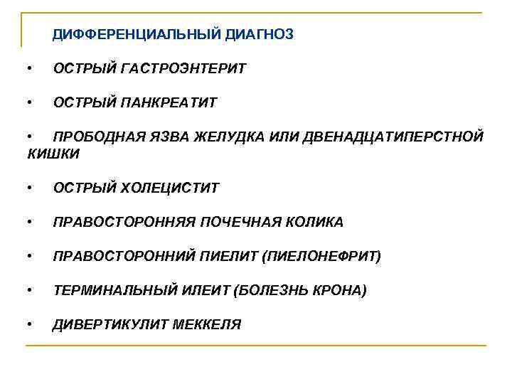 ДИФФЕРЕНЦИАЛЬНЫЙ ДИАГНОЗ • ОСТРЫЙ ГАСТРОЭНТЕРИТ • ОСТРЫЙ ПАНКРЕАТИТ • ПРОБОДНАЯ ЯЗВА ЖЕЛУДКА ИЛИ ДВЕНАДЦАТИПЕРСТНОЙ