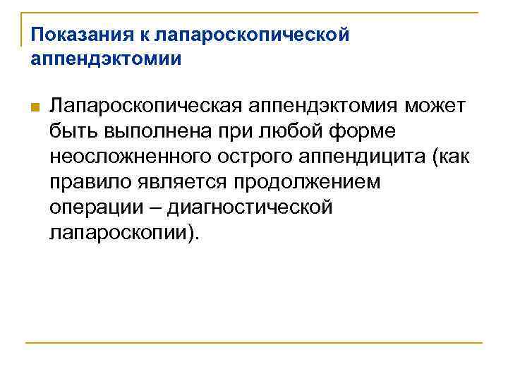 Показания к лапароскопической аппендэктомии n Лапароскопическая аппендэктомия может быть выполнена при любой форме неосложненного