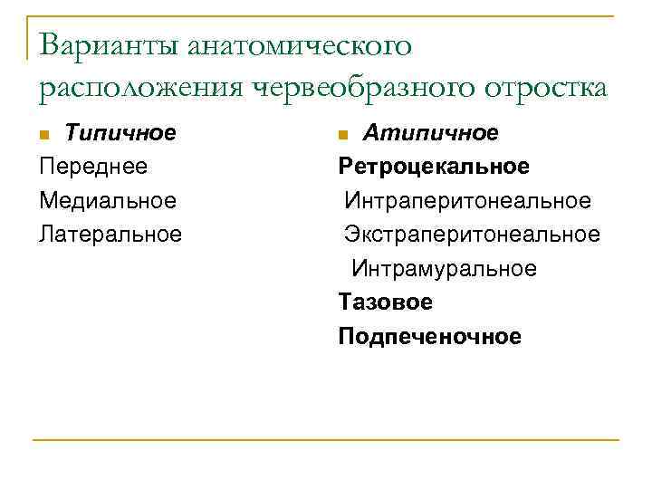 Варианты анатомического расположения червеобразного отростка Типичное Переднее Медиальное Латеральное n Атипичное Ретроцекальное Интраперитонеальное Экстраперитонеальное