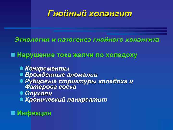 Гнойный холангит Этиология и патогенез гнойного холангита n Нарушение тока желчи по холедоху l