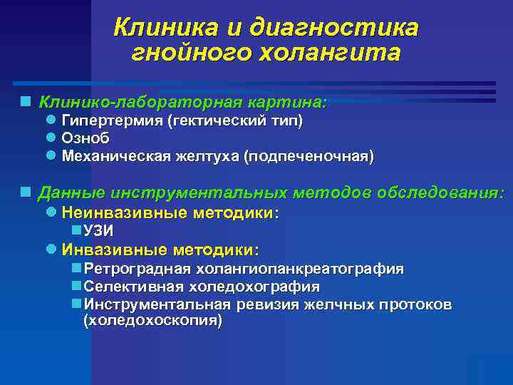 Клиника и диагностика гнойного холангита n Клинико-лабораторная картина: l Гипертермия (гектический тип) l Озноб