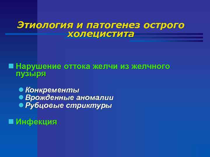 Этиология и патогенез острого холецистита n Нарушение оттока желчи из желчного пузыря l Конкременты