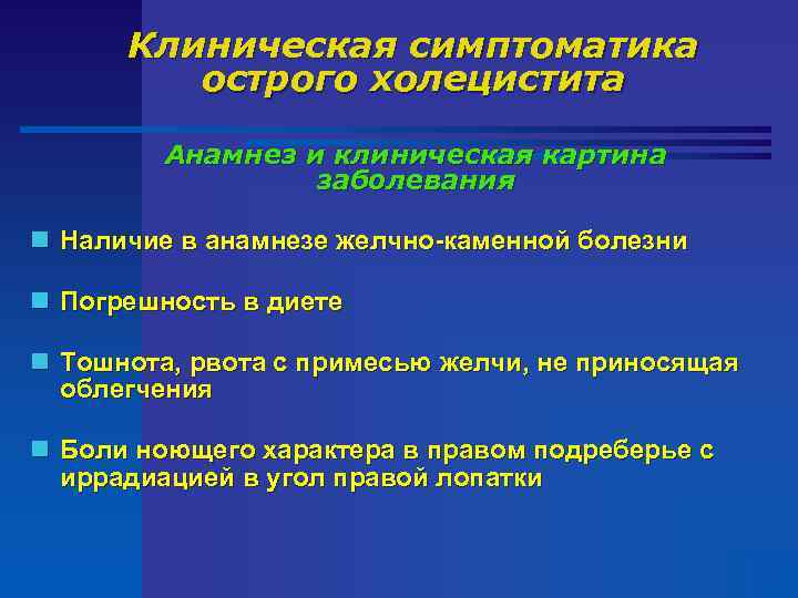 Клиническая симптоматика острого холецистита Анамнез и клиническая картина заболевания n Наличие в анамнезе желчно-каменной