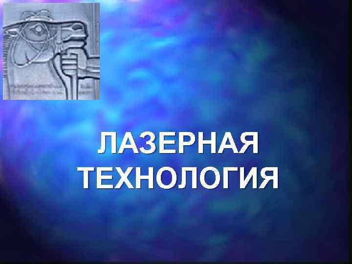 ЛАЗЕРНАЯ ТЕХНОЛОГИЯ 