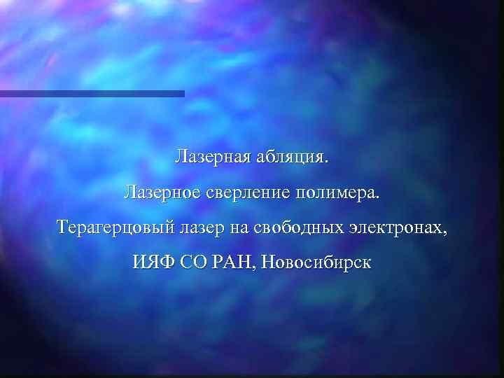 Лазерная абляция. Лазерное сверление полимера. Терагерцовый лазер на свободных электронах, ИЯФ СО РАН, Новосибирск