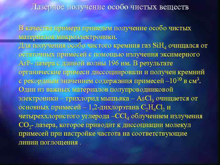 Лазерное получение особо чистых веществ В качестве примера приведем получение особо чистых материалов микроэлектроники.