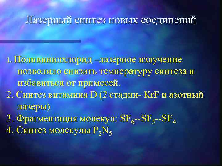 Лазерный синтез новых соединений 1. Поливинилхлорид –лазерное излучение позволило снизить температуру синтеза и избавиться