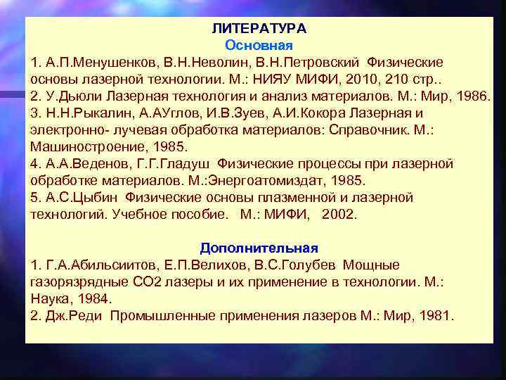 ЛИТЕРАТУРА Основная 1. А. П. Менушенков, В. Н. Неволин, В. Н. Петровский Физические основы