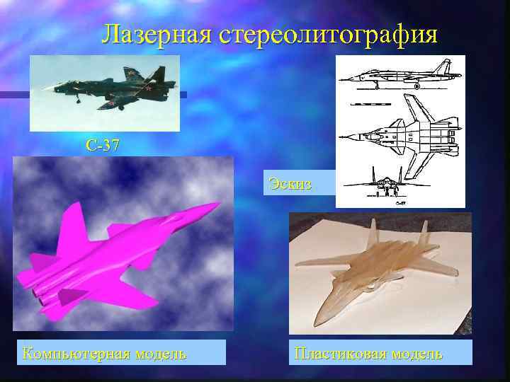 Лазерная стереолитография С-37 Эскиз Компьютерная модель Пластиковая модель 