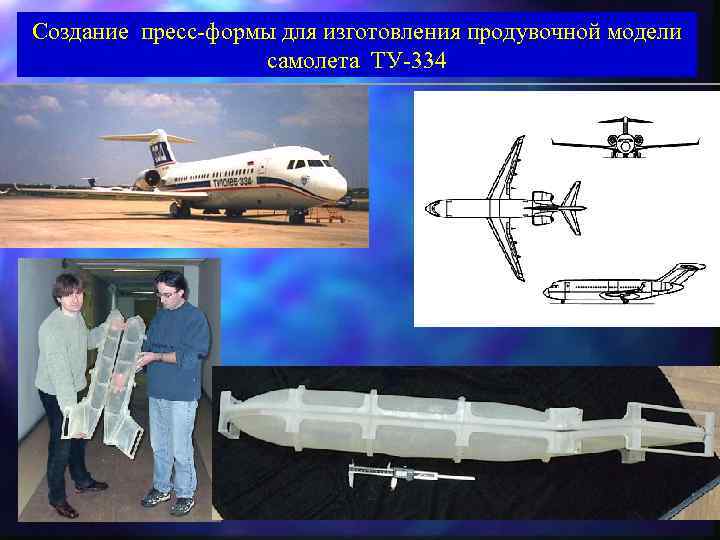 Создание пресс-формы для изготовления продувочной модели самолета ТУ-334 