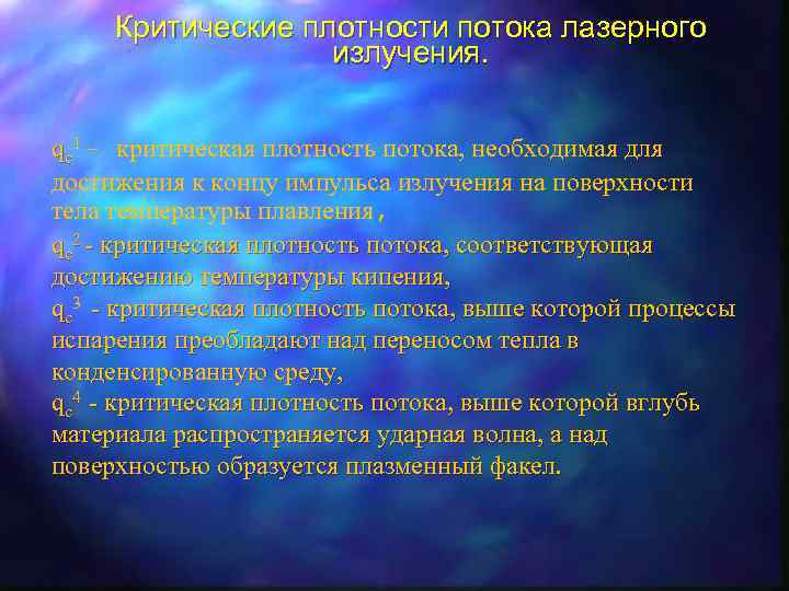 Критические плотности потока лазерного излучения. qc 1 - критическая плотность потока, необходимая для достижения