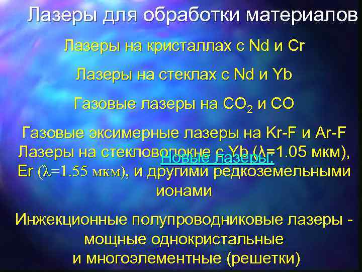 Лазеры для обработки материалов Лазеры на кристаллах с Nd и Cr Лазеры на стеклах