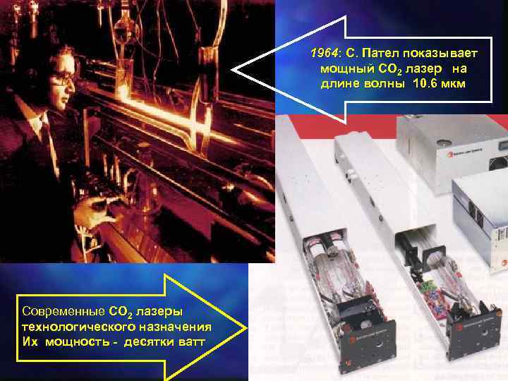 1964: C. Пател показывает мощный СО 2 лазер на длине волны 10. 6 мкм