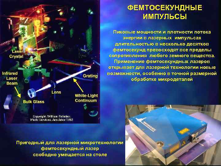 ФЕМТОСЕКУНДНЫЕ ИМПУЛЬСЫ Пиковые мощности и плотности потока энергии в лазерных импульсах длительностью в несколько