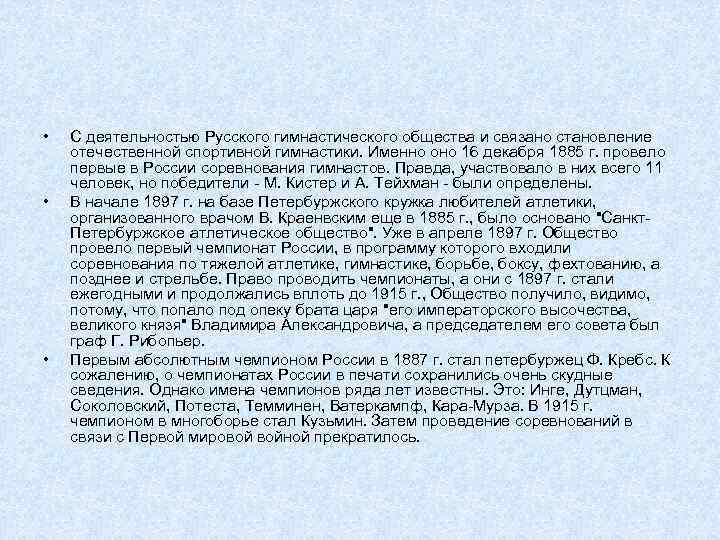  • • • С деятельностью Русского гимнастического общества и связано становление отечественной спортивной