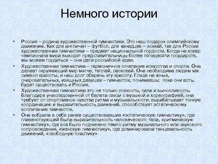 Немного истории • • Россия – родина художественной гимнастики. Это наш подарок олимпийскому движению.