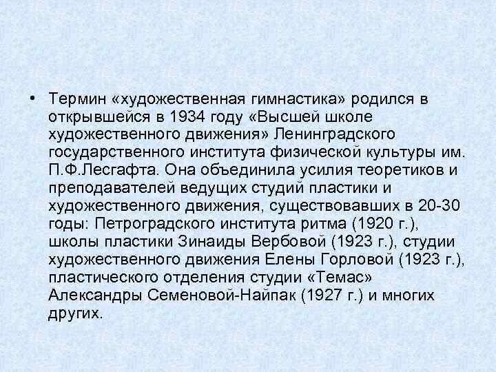  • Термин «художественная гимнастика» родился в открывшейся в 1934 году «Высшей школе художественного