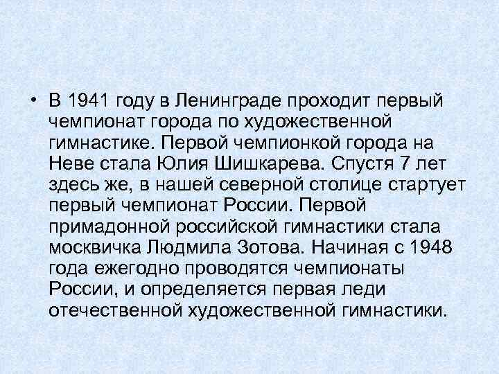  • В 1941 году в Ленинграде проходит первый чемпионат города по художественной гимнастике.