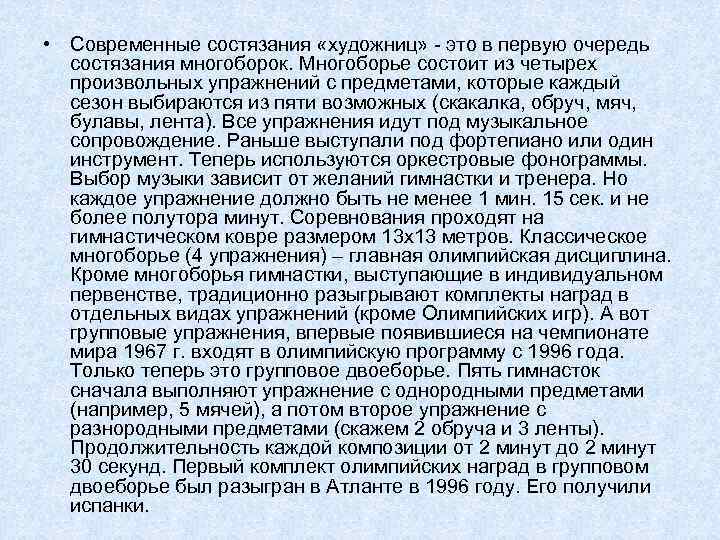  • Современные состязания «художниц» - это в первую очередь состязания многоборок. Многоборье состоит