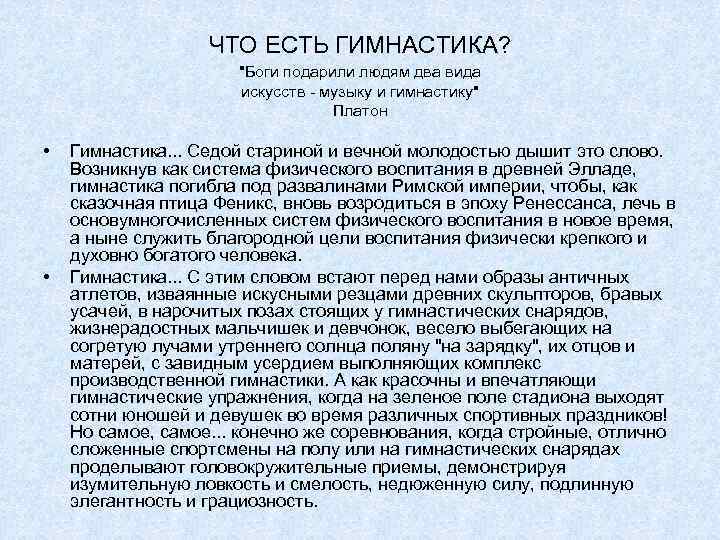 ЧТО ЕСТЬ ГИМНАСТИКА? 