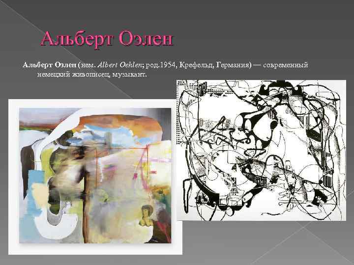 Альберт Оэлен (нем. Albert Oehlen; род. 1954, Крефельд, Германия) — современный немецкий живописец, музыкант.