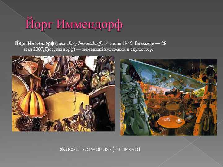 Йорг Иммендорф (нем. Jörg Immendorff; 14 июня 1945, Блеккеде — 28 мая 2007, Дюссельдорф)