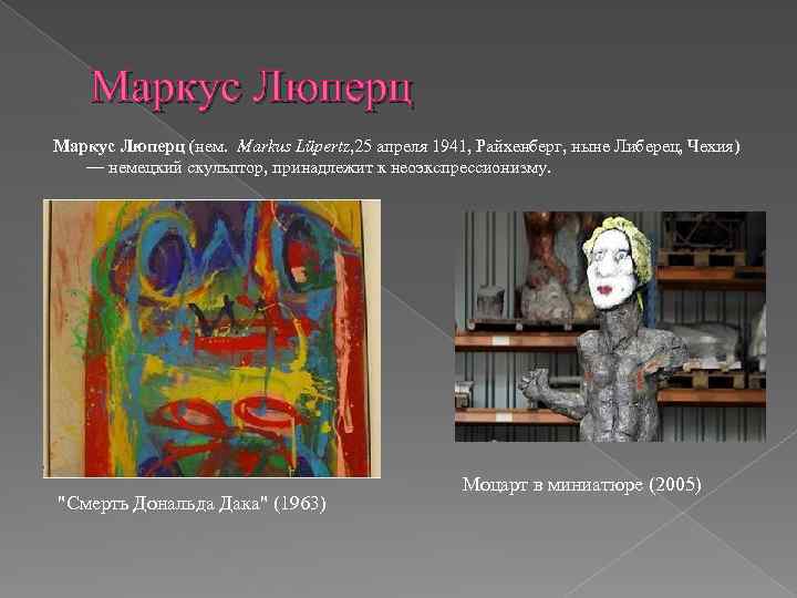 Маркус Люперц (нем. Markus Lüpertz, 25 апреля 1941, Райхенберг, ныне Либерец, Чехия) — немецкий