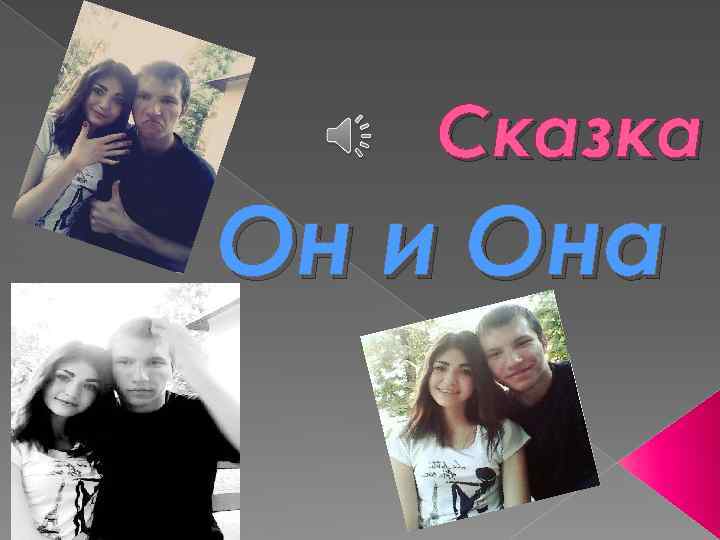 Сказка Он и Она 