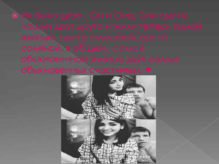  Их было двое - Он и Она. Они где-то нашли друга и жили