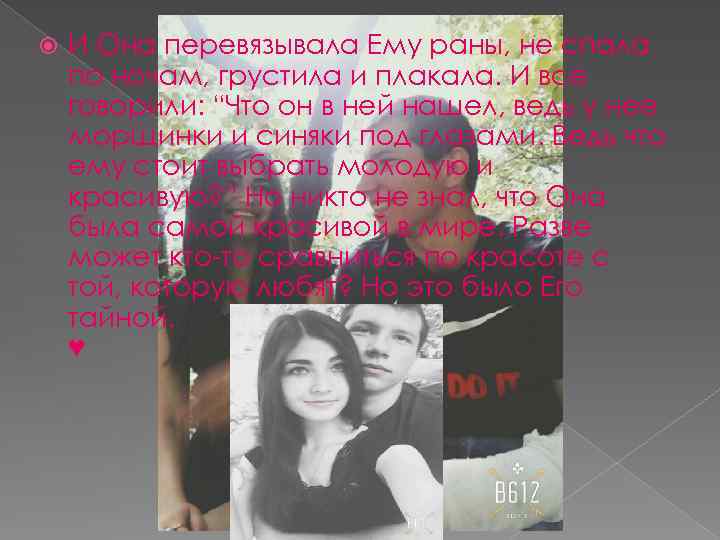  И Она перевязывала Ему раны, не спала по ночам, грустила и плакала. И