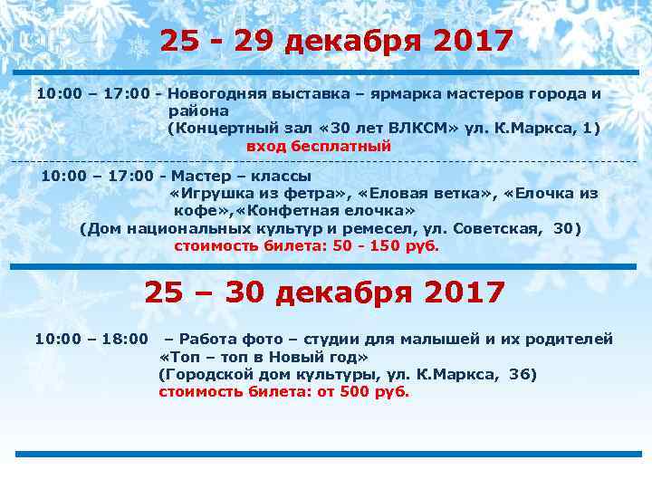 25 - 29 декабря 2017 10: 00 – 17: 00 - Новогодняя выставка –